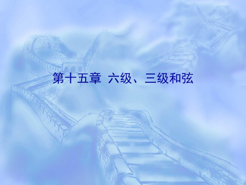 初级和声教程 课件第十五章 六级,三级和弦