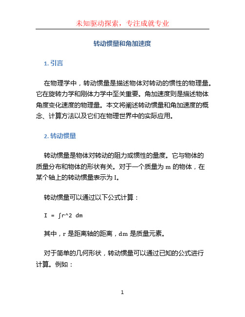 转动惯量 角加速度