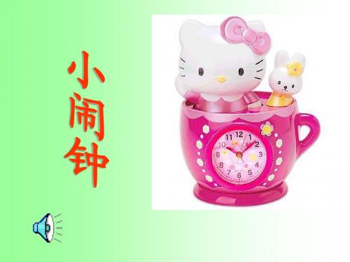 小闹钟PPT课件