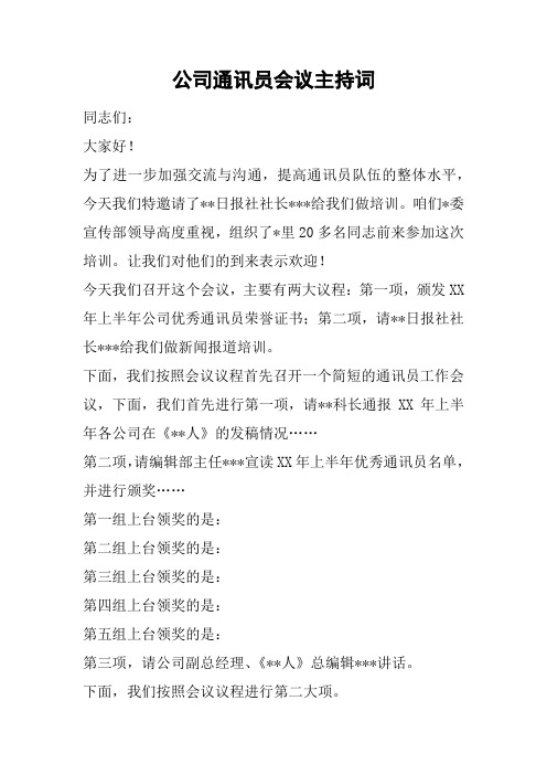 公司通讯员会议主持词