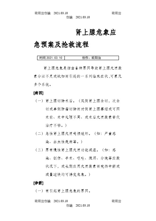 肾上腺危象应急预案及抢救流程之欧阳治创编