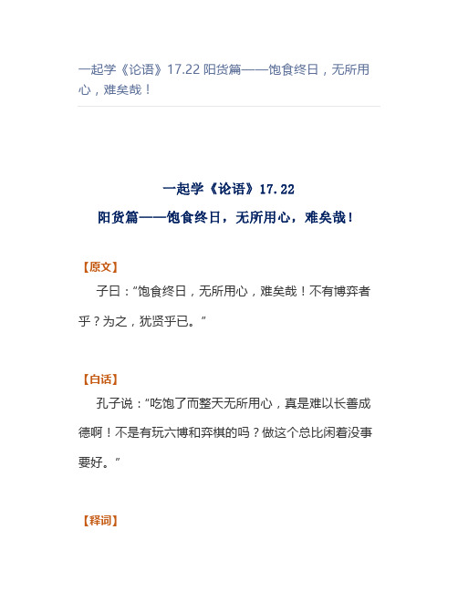 一起学《论语》17.22阳货篇——饱食终日,无所用心,难矣哉!
