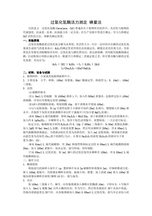 过氧化氢酶活力测定CAT