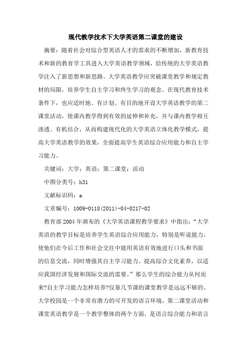 现代教学技术下大学英语第二课堂的建设
