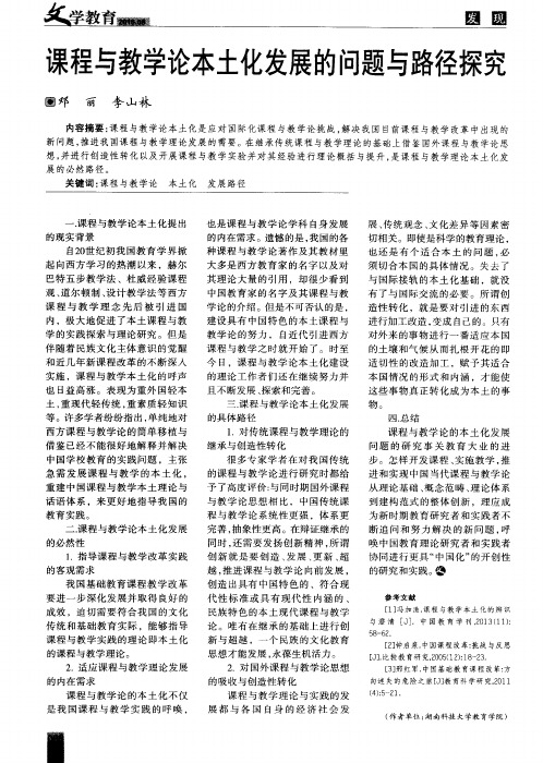 课程与教学论本土化发展的问题与路径探究
