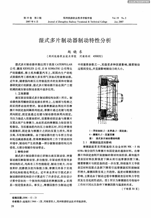 湿式多片制动器制动特性分析