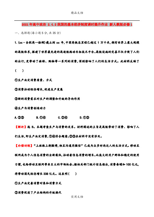 2021年高中政治 2.4.2我国的基本经济制度课时提升作业 新人教版必修1