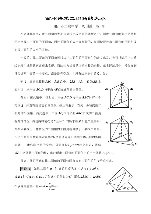 面积法求二面角的大小 - 南京市江宁区名师网