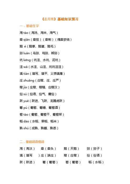 四年级上册语文试题-2《走月亮》基础知识预习题-人教部编版(含答案)