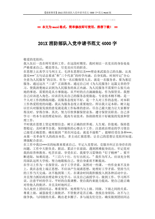 【最新推荐】201X消防部队入党申请书范文4000字-范文word版 (2页)