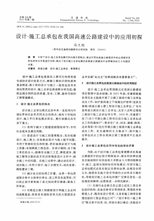 设计-施工总承包在我国高速公路建设中的应用初探