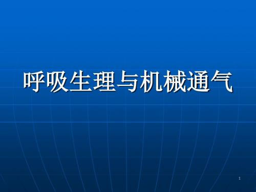 呼吸生理与机械通气的应用-PPT文档资料