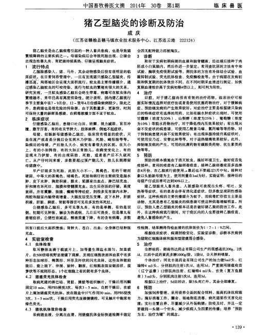 猪乙型脑炎的诊断及防治
