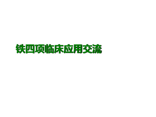 铁四项