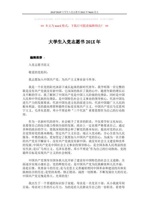 2018-2019-大学生入党志愿书201X年-word范文 (4页)