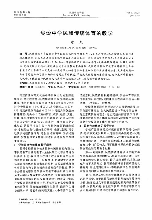 浅谈中学民族传统体育的教学