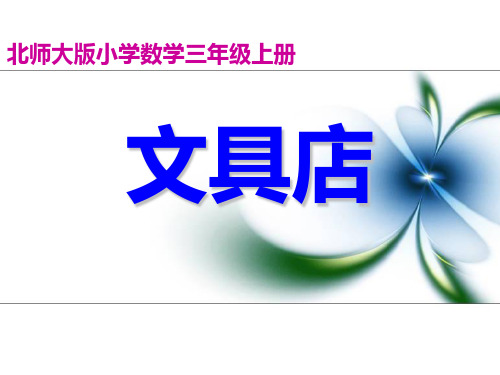 北师大版小学三年级上册数学《买文具》课件
