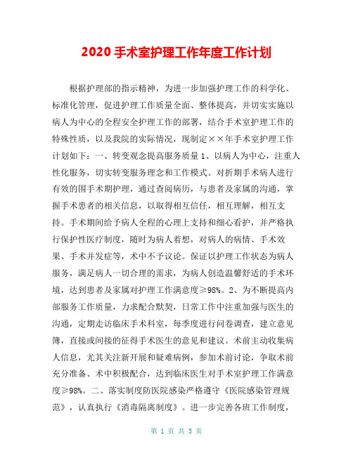 2020手术室护理工作年度工作计划