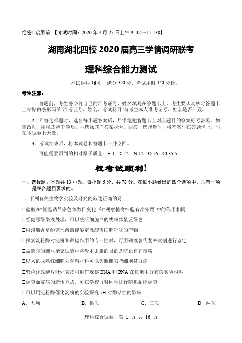 湖南湖北四校2020届高三学情调研联考理科综合能力测试(Word版,含参考答案解析)