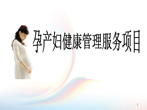 村级孕产妇健康管理PPT课件
