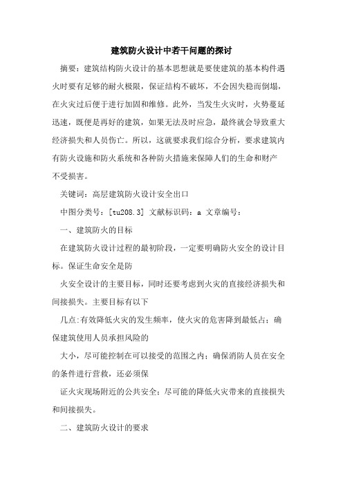 建筑防火设计中若干问题的探讨