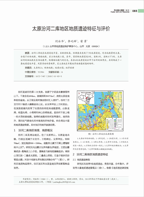 太原汾河二库地区地质遗迹特征与评价