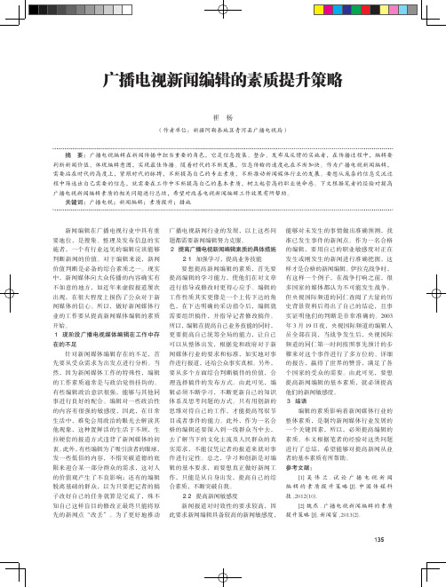 广播电视新闻编辑的素质提升策略