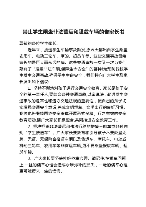 禁止学生乘坐非法营运和超载车辆的告家长书