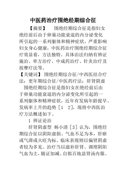 中医药治疗围绝经期综合征