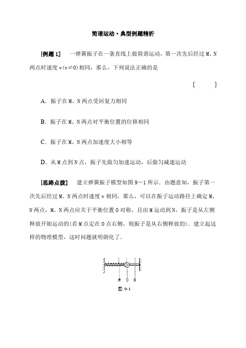 高二物理典型例、易错题：简谐运动·典型例题精析