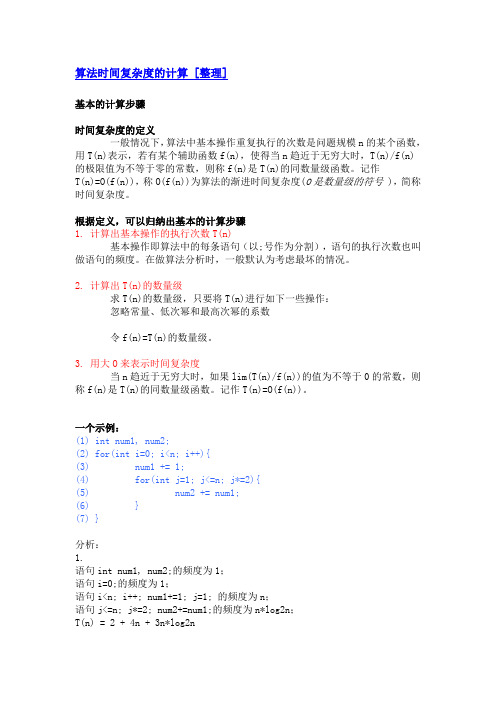 算法时间复杂度的计算