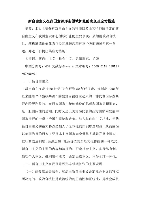 新自由主义在我国意识形态领域扩张的表现及应对措施