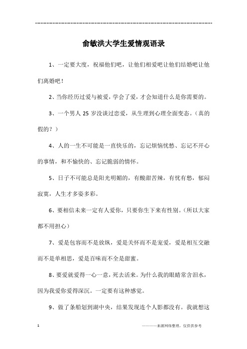 俞敏洪大学生爱情观语录