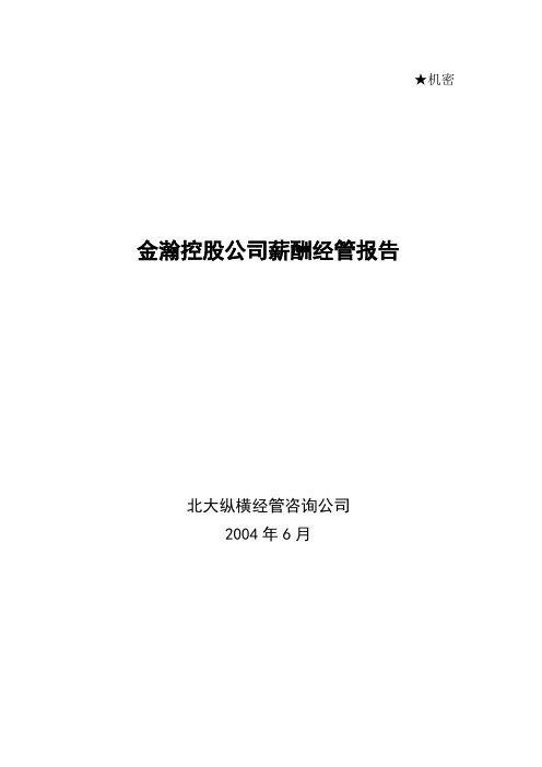 某公司薪酬管理报告