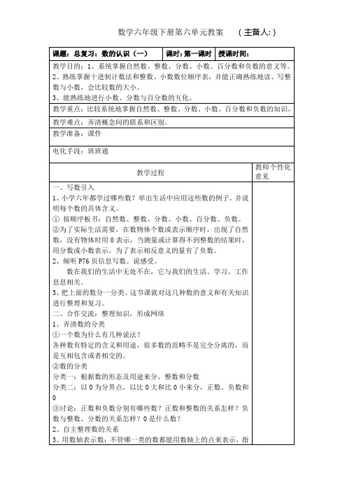 人教版六年级数学下册第六单元总复习《数的认识》教案教学设计(两课时)