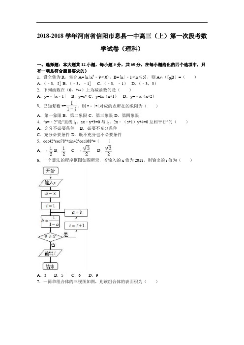 河南省信阳市息县一中2018届高三上学期第一次段考数学