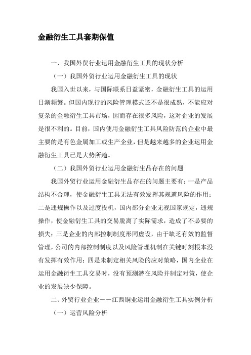 金融衍生工具套期保值-最新年精选文档