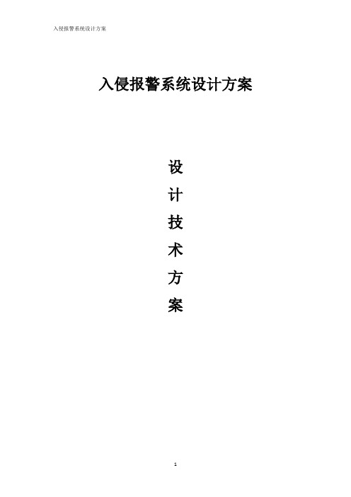 入侵报警系统设计方案资料.doc