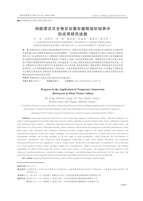 间歇浸没式生物反应器在植物组织培养中的应用研究进展