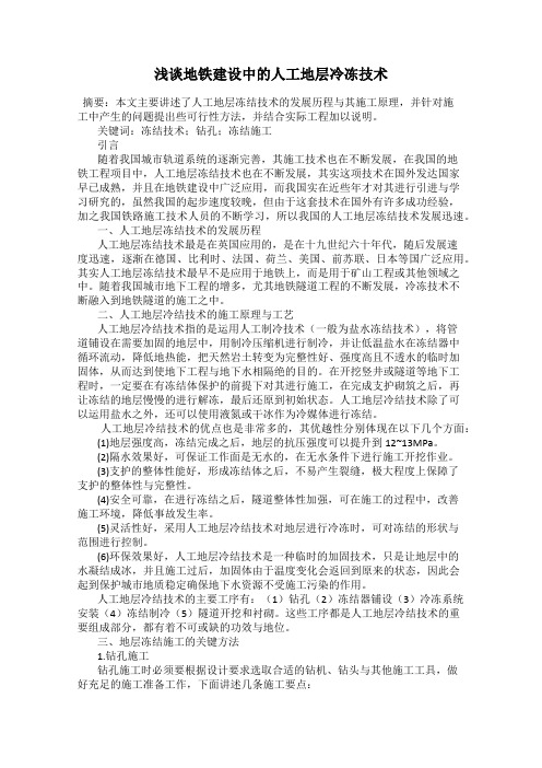 浅谈地铁建设中的人工地层冷冻技术