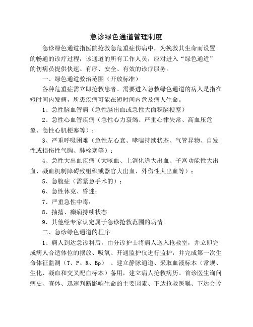 急诊绿色通道管理制度