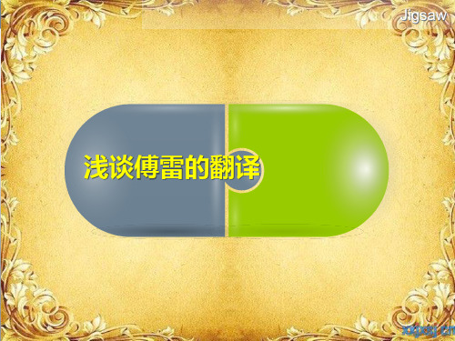 傅雷 翻译思想