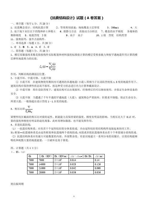 建筑结构抗震A答案