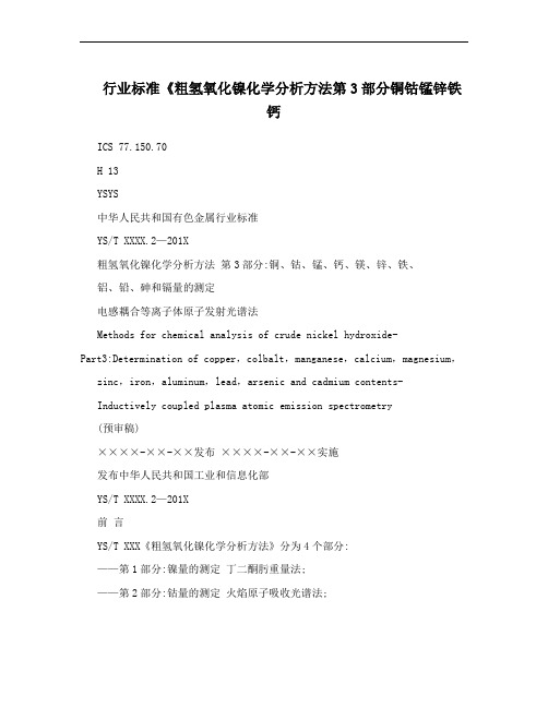 行业标准《粗氢氧化镍化学分析方法第3部分铜钴锰锌铁钙