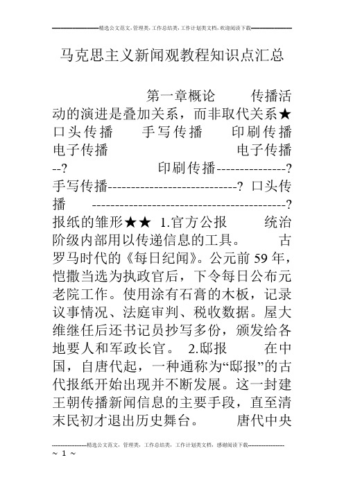 马克思主义新闻观教程知识点汇总