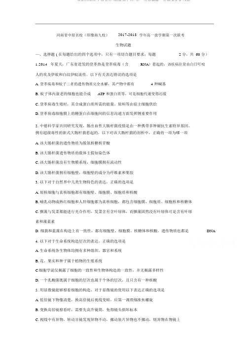 2017-2018学年河南省中原名校(即豫南九校)高一下学期第一次联考生物试题