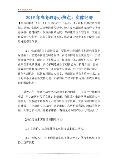 年高考政治小热点：实体经济