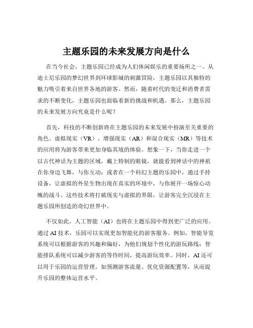 主题乐园的未来发展方向是什么