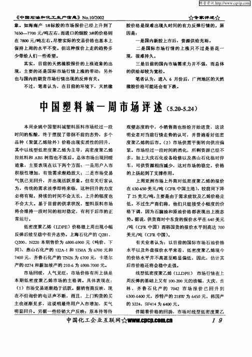 中国塑料城一周市场评述(5.20—5.24)