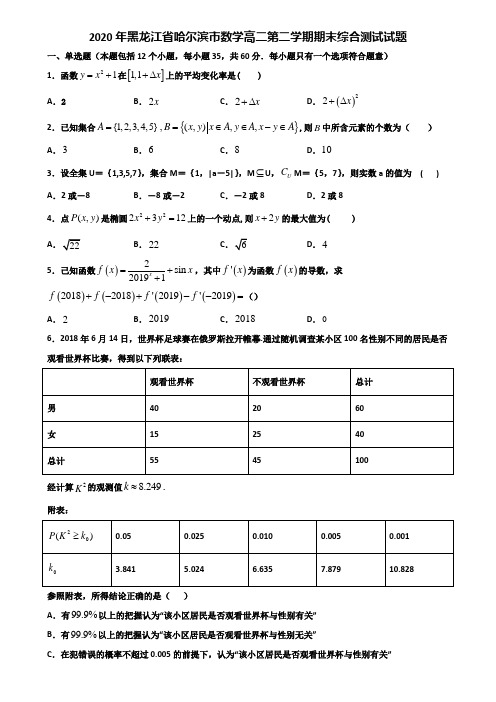 2020年黑龙江省哈尔滨市数学高二第二学期期末综合测试试题含解析